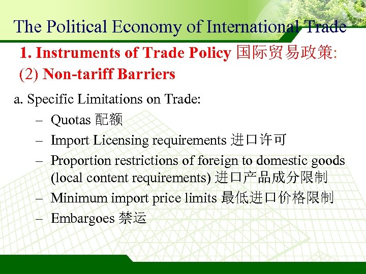 The Political Economy of International Trade 1. Instruments of Trade Policy 国际贸易政策: (2) Non-tariff