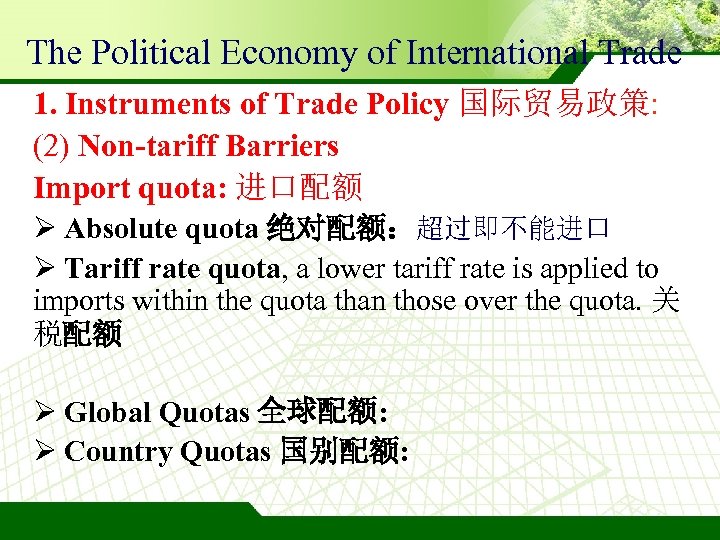 The Political Economy of International Trade 1. Instruments of Trade Policy 国际贸易政策: (2) Non-tariff