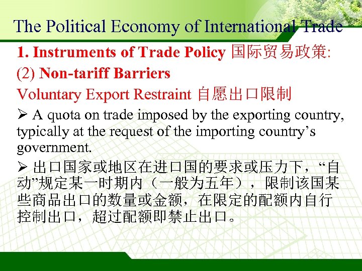 The Political Economy of International Trade 1. Instruments of Trade Policy 国际贸易政策: (2) Non-tariff