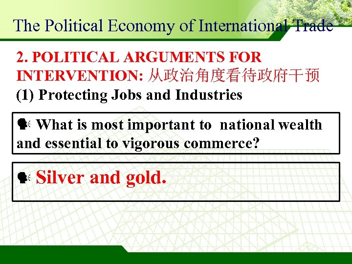 The Political Economy of International Trade 2. POLITICAL ARGUMENTS FOR INTERVENTION: 从政治角度看待政府干预 (1) Protecting