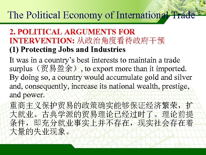 The Political Economy of International Trade 2. POLITICAL ARGUMENTS FOR INTERVENTION: 从政治角度看待政府干预 (1) Protecting