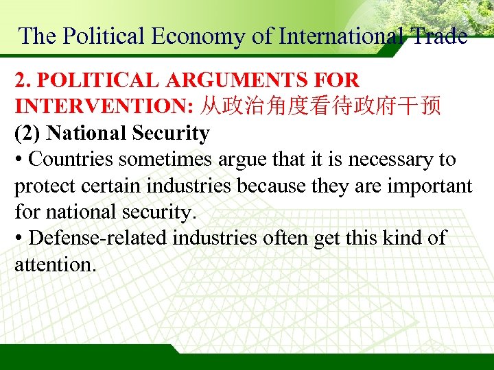 The Political Economy of International Trade 2. POLITICAL ARGUMENTS FOR INTERVENTION: 从政治角度看待政府干预 (2) National