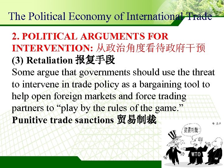 The Political Economy of International Trade 2. POLITICAL ARGUMENTS FOR INTERVENTION: 从政治角度看待政府干预 (3) Retaliation