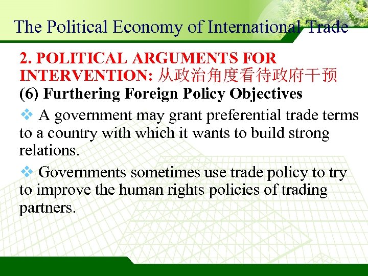 The Political Economy of International Trade 2. POLITICAL ARGUMENTS FOR INTERVENTION: 从政治角度看待政府干预 (6) Furthering