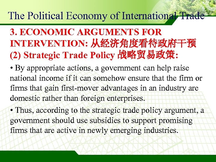 The Political Economy of International Trade 3. ECONOMIC ARGUMENTS FOR INTERVENTION: 从经济角度看待政府干预 (2) Strategic