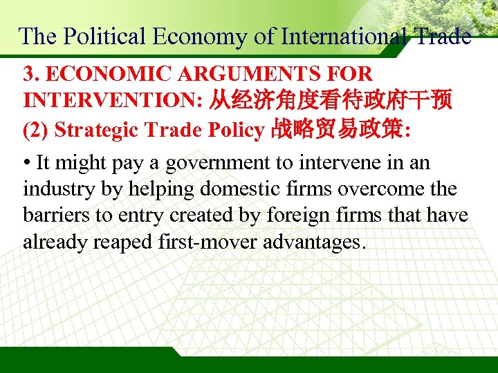 The Political Economy of International Trade 3. ECONOMIC ARGUMENTS FOR INTERVENTION: 从经济角度看待政府干预 (2) Strategic