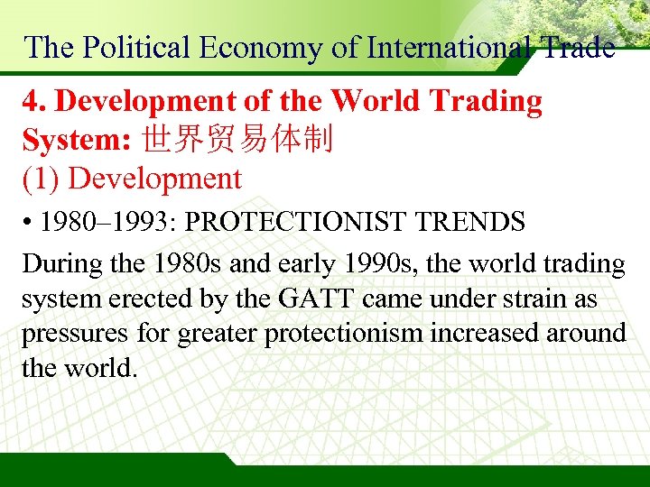 The Political Economy of International Trade 4. Development of the World Trading System: 世界贸易体制