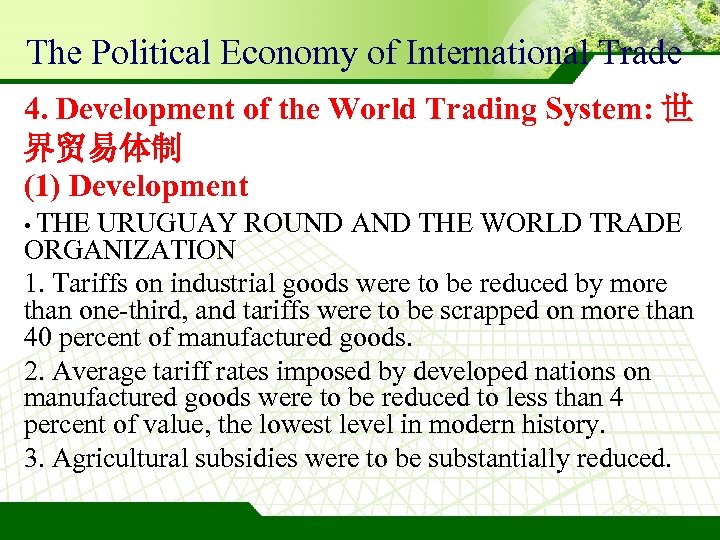 The Political Economy of International Trade 4. Development of the World Trading System: 世