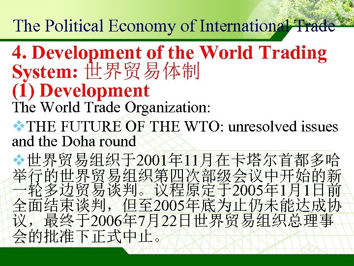 The Political Economy of International Trade 4. Development of the World Trading System: 世界贸易体制