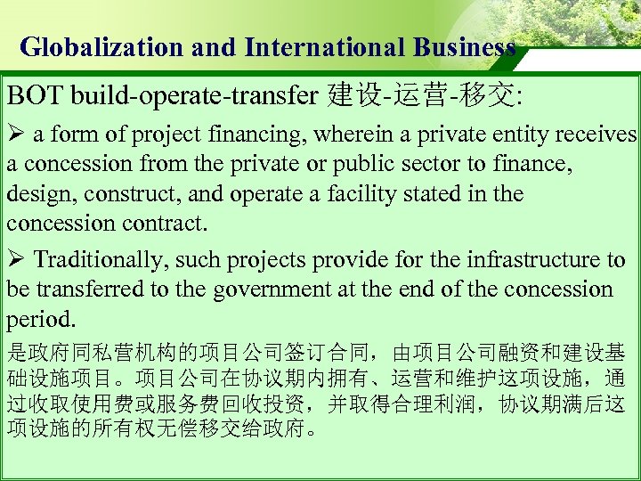 Globalization and International Business BOT build-operate-transfer 建设-运营-移交: Ø a form of project financing, wherein