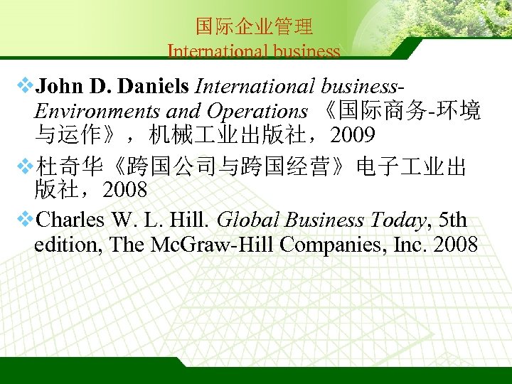 国际企业管理 International business v. John D. Daniels International business. Environments and Operations 《国际商务-环境 与运作》，机械