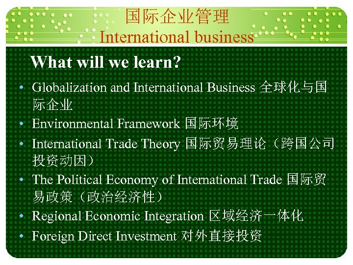 国际企业管理 International business What will we learn? • Globalization and International Business 全球化与国 际企业