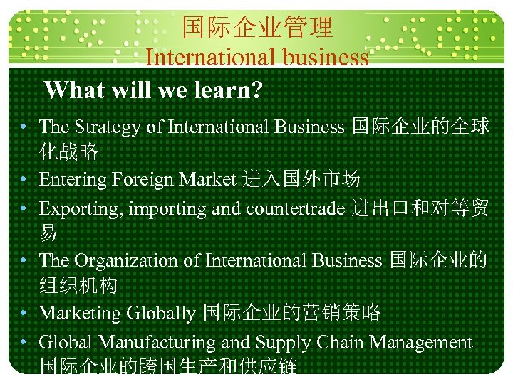 国际企业管理 International business What will we learn? • The Strategy of International Business 国际企业的全球