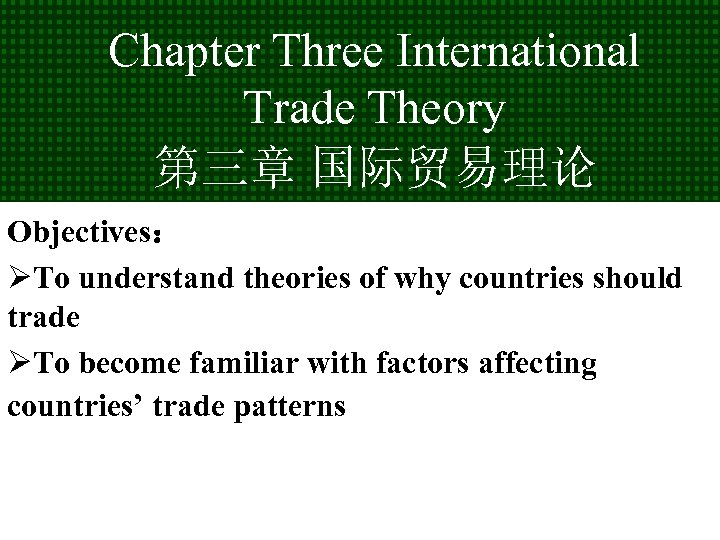 Chapter Three International Trade Theory 第三章 国际贸易理论 Objectives： ØTo understand theories of why countries