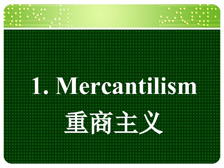 1. Mercantilism 重商主义 