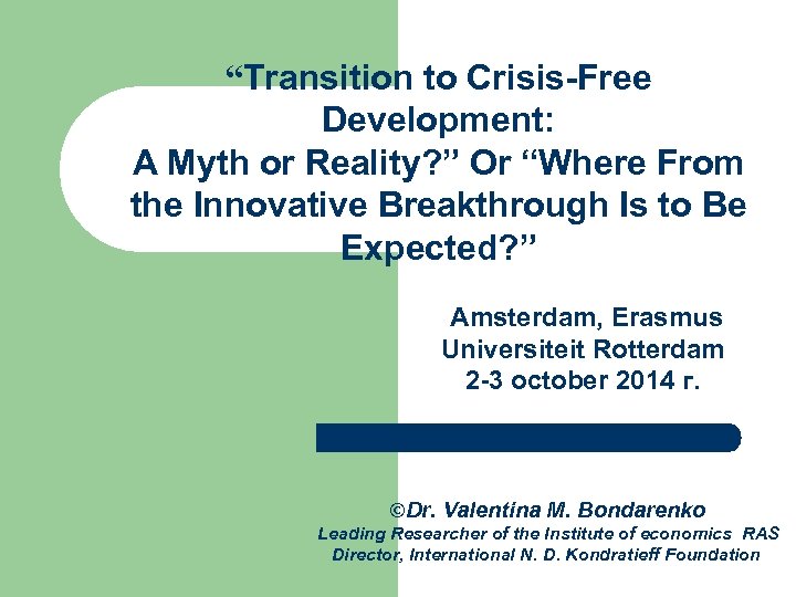 “Transition to Crisis-Free Development: A Myth or Reality? ” Or “Where From the Innovative