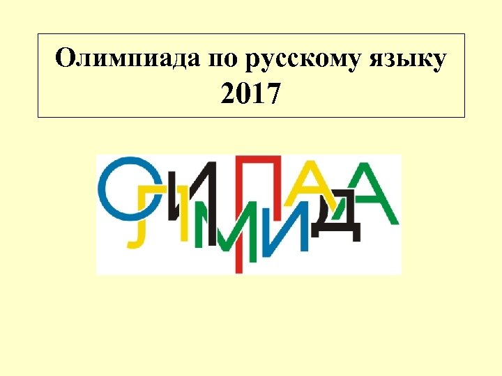 Олимпиада по русскому языку 2017 