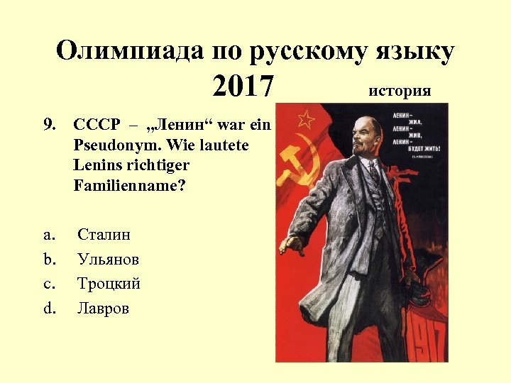 Олимпиада по русскому языку 2017 9. CCCP – „Ленин“ war ein Pseudonym. Wie lautete