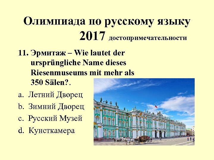 Олимпиада по русскому языку 2017 достопримечательности 11. Эрмитаж – Wie lautet der ursprüngliche Name