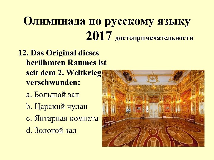 Олимпиада по русскому языку 2017 достопримечательности 12. Das Original dieses berühmten Raumes ist seit