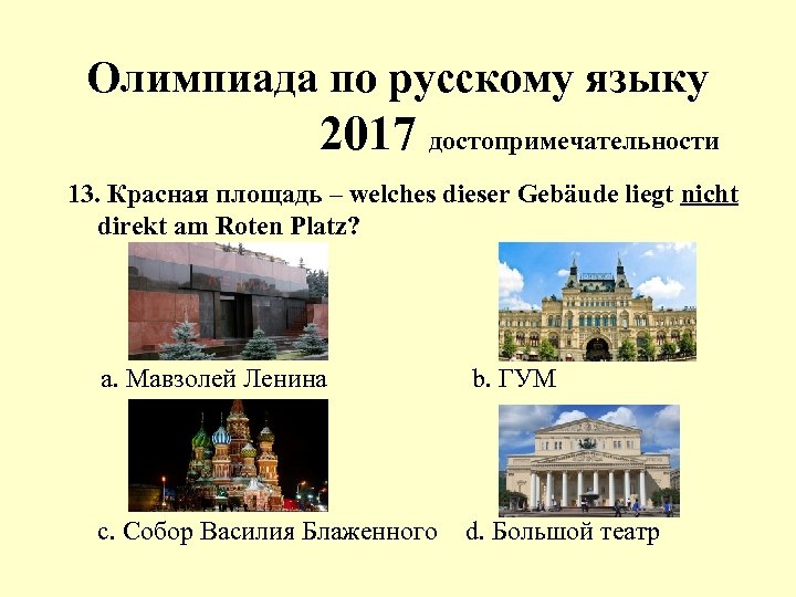 Олимпиада по русскому языку 2017 достопримечательности 13. Красная площадь – welches dieser Gebäude liegt