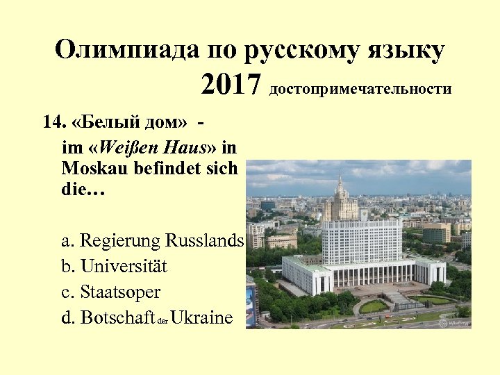 Олимпиада по русскому языку 2017 достопримечательности 14. «Белый дом» im «Weißen Haus» in Moskau