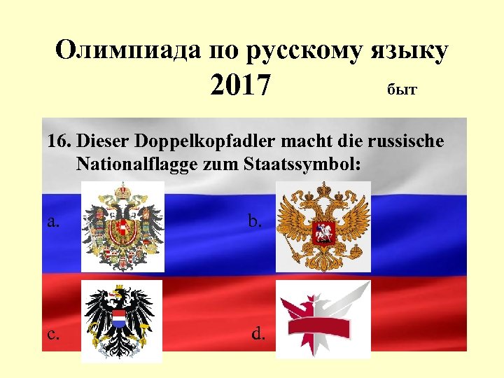 Олимпиада по русскому языку 2017 быт 16. Dieser Doppelkopfadler macht die russische Nationalflagge zum