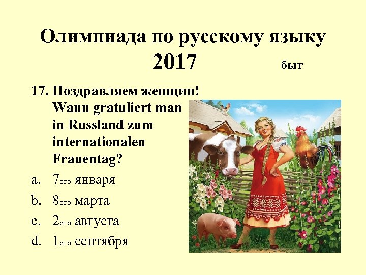 Олимпиада по русскому языку 2017 17. Поздравляем женщин! Wann gratuliert man in Russland zum