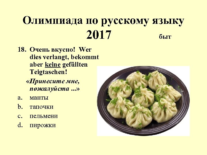 Олимпиада по русскому языку 2017 18. Очень вкусно! Wer dies verlangt, bekommt aber keine