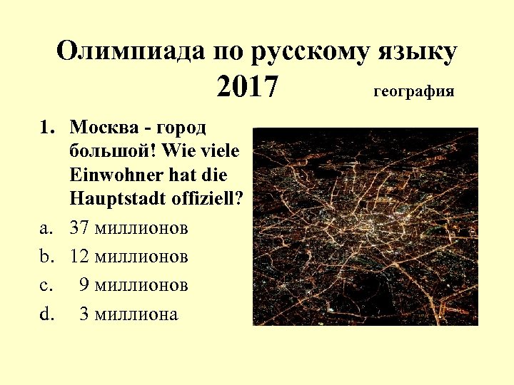 Олимпиада по русскому языку 2017 1. Москва - город большой! Wie viele Einwohner hat
