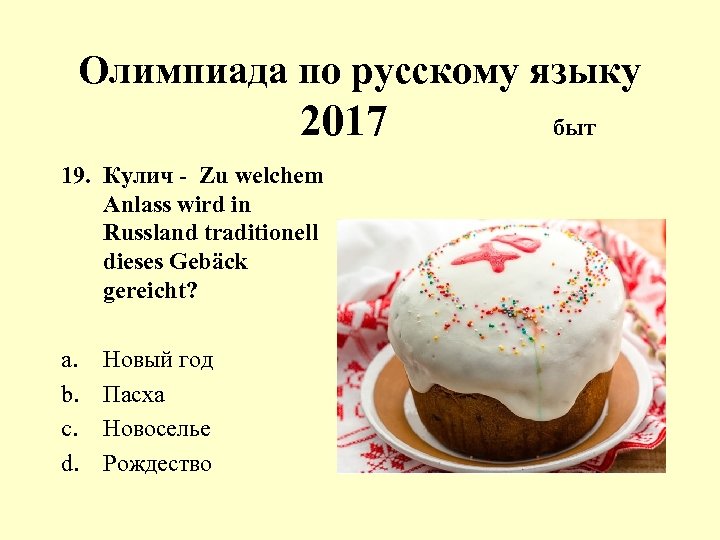 Олимпиада по русскому языку 2017 19. Кулич - Zu welchem Anlass wird in Russland