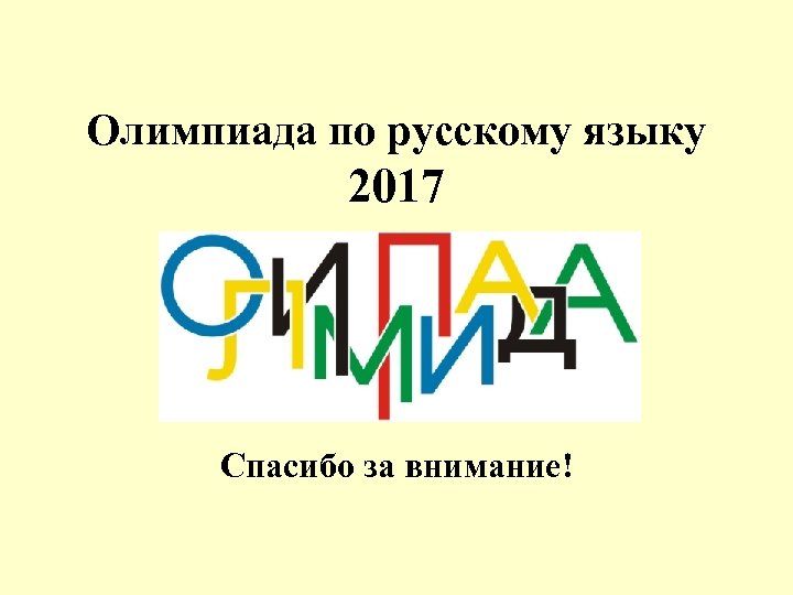 Олимпиада по русскому языку 2017 Спасибо за внимание! 