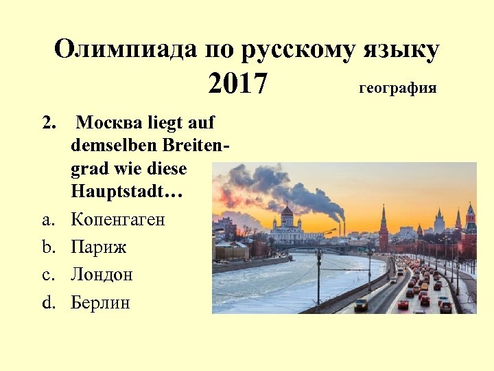 Олимпиада по русскому языку 2017 2. Москва liegt auf demselben Breitengrad wie diese Hauptstadt…