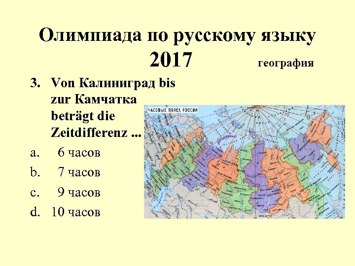 Олимпиада по русскому языку 2017 3. Von Калиниград bis zur Камчатка beträgt die Zeitdifferenz.