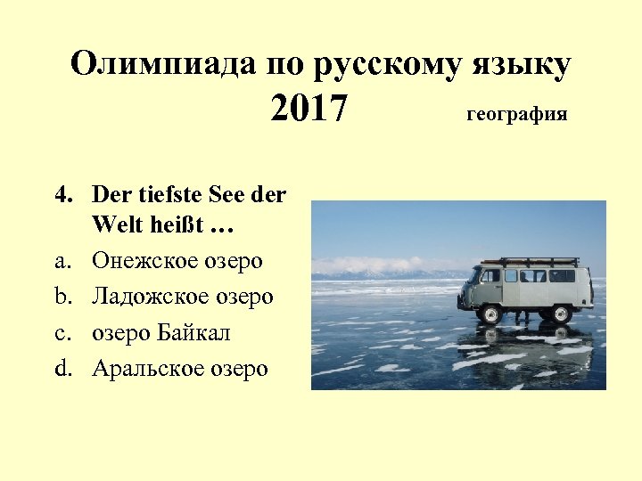 Олимпиада по русскому языку 2017 4. Der tiefste See der Welt heißt … a.