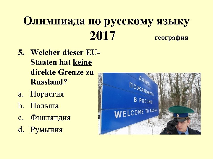 Олимпиада по русскому языку 2017 5. Welcher dieser EUStaaten hat keine direkte Grenze zu