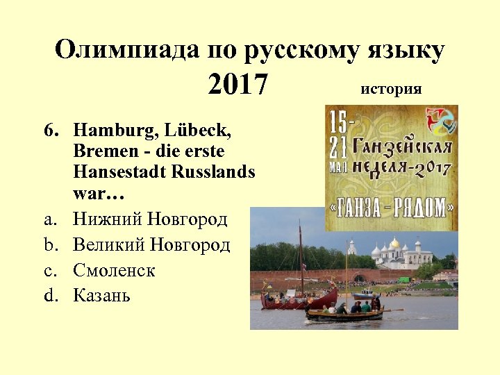 Олимпиада по русскому языку 2017 6. Hamburg, Lübeck, Bremen - die erste Hansestadt Russlands