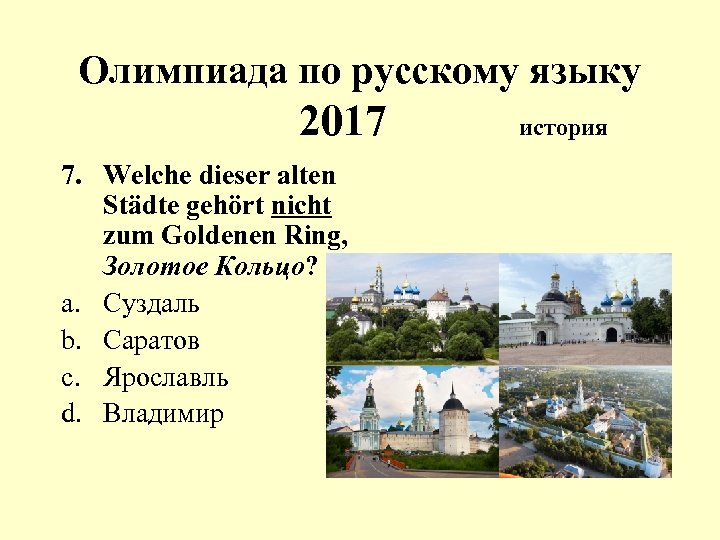 Олимпиада по русскому языку 2017 7. Welche dieser alten Städte gehört nicht zum Goldenen