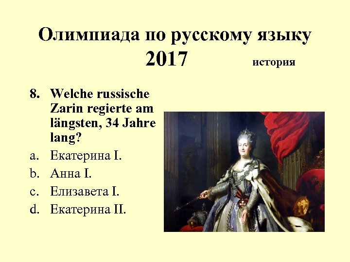 Олимпиада по русскому языку 2017 8. Welche russische Zarin regierte am längsten, 34 Jahre