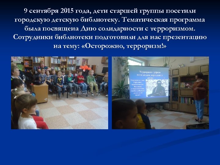 9 сентября 2015 года, дети старшей группы посетили городскую детскую библиотеку. Тематическая программа была