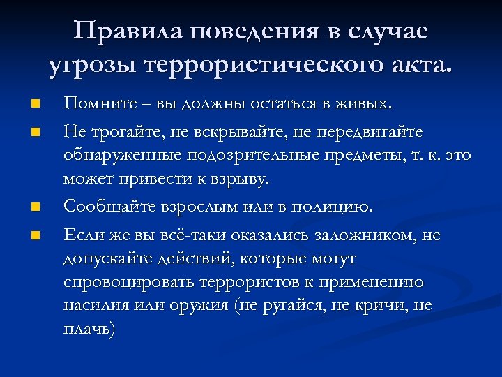 Правила поведения в случае угрозы террористического акта. n n Помните – вы должны остаться