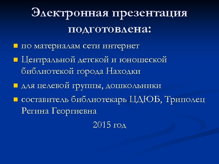 Электронная презентация подготовлена: по материалам сети интернет n Центральной детской и юношеской библиотекой города