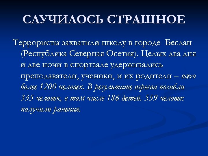 СЛУЧИЛОСЬ СТРАШНОЕ Террористы захватили школу в городе Беслан (Республика Северная Осетия). Целых два дня