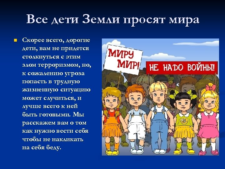 Все дети Земли просят мира n Скорее всего, дорогие дети, вам не придется столкнуться