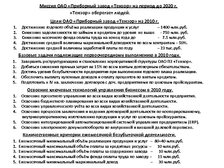 Миссия ОАО «Приборный завод «Тензор» на период до 2020 г. «Тензор» оберегает людей. Цели