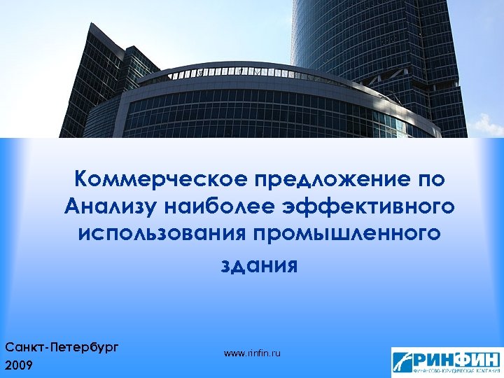 Коммерческое предложение по Анализу наиболее эффективного использования промышленного здания Санкт-Петербург 2009 www. rinfin. ru