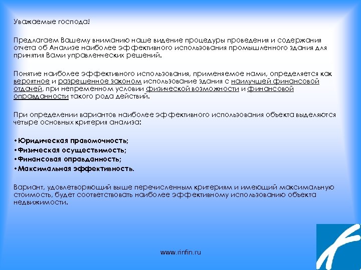 Уважаемые господа! Предлагаем Вашему вниманию наше видение процедуры проведения и содержания отчета об Анализе