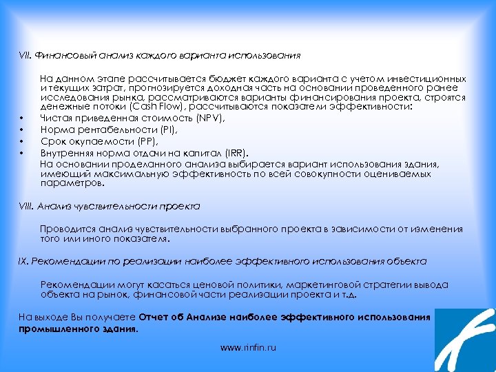 VII. Финансовый анализ каждого варианта использования • • На данном этапе рассчитывается бюджет каждого