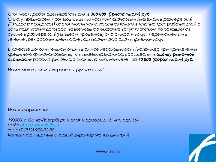 Стоимость работ оценивается нами в 300 000 (Триста тысяч) руб. Оплату предлагаем производить двумя