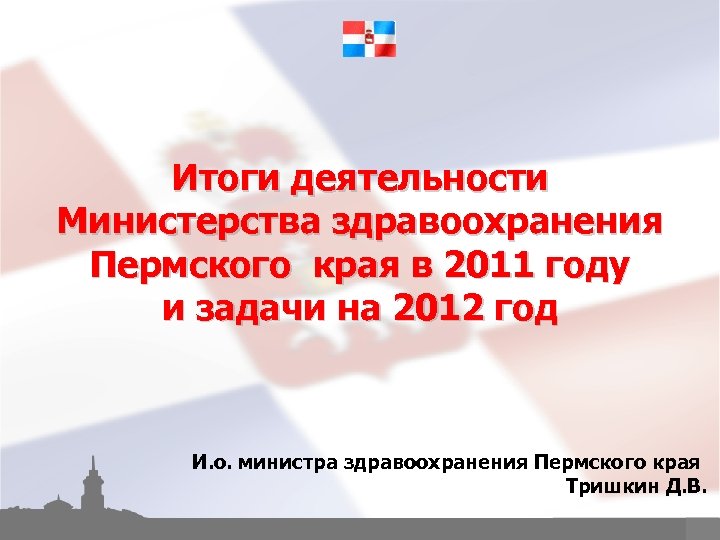 Итоги деятельности Министерства здравоохранения Пермского края в 2011 году и задачи на 2012 год